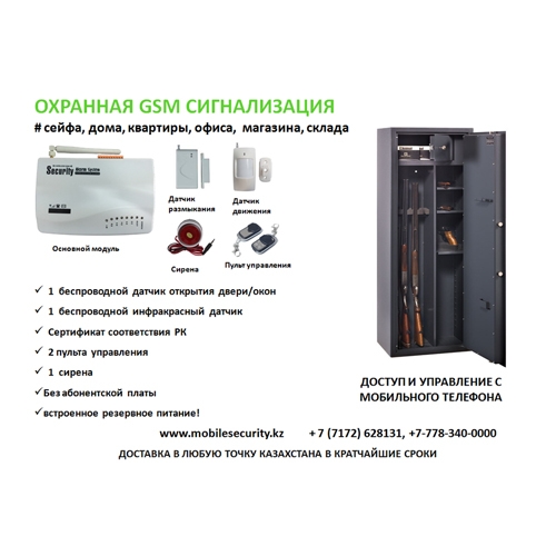Охранная GSM сигнализация для оружейного сейфа