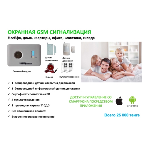 GSM сигнализация с функцией управления со смартфона